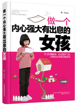 做一个内心强大有出息的女孩 柴一兵【放心选购】