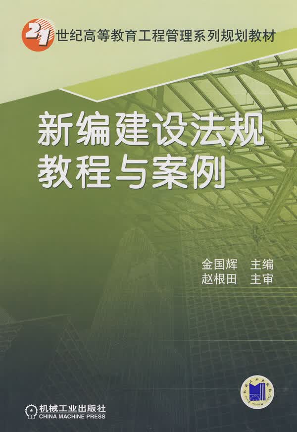 新编建设法规教程与案例【正版图书】