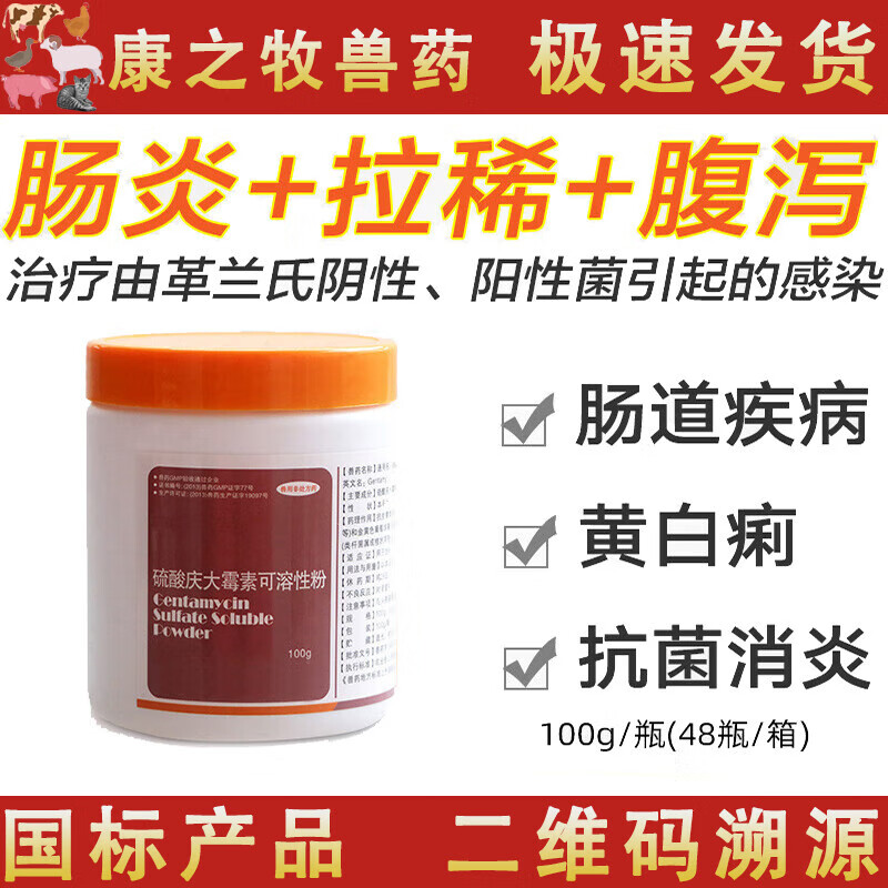 荣佳润兽药鸡鸭鹅硫酸庆大霉素粉肠炎拉稀庆大霉素可溶性粉100克袋装