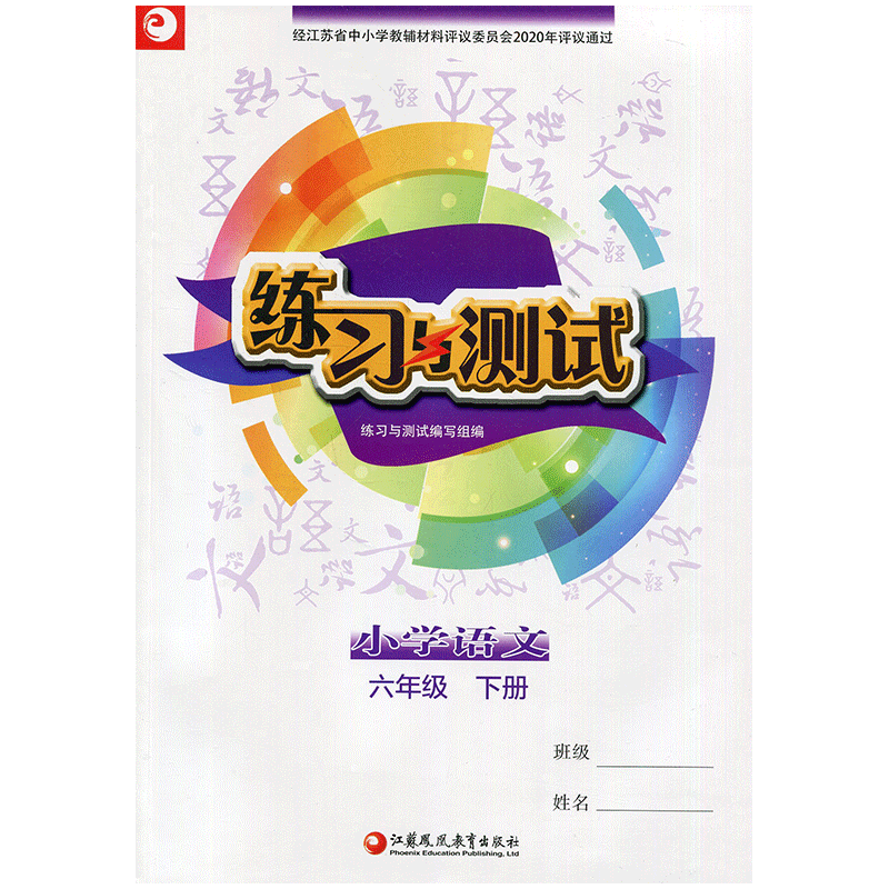 练习与测试 小学语文 六年级6年级下册(不含强化练习) 大练 江苏小学教辅 江苏凤凰教育出版社 JC