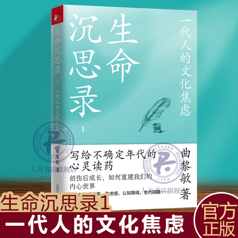 正版包邮 生命沉思录1一代人的文化焦虑曲黎敏以传统文化为方以灵性