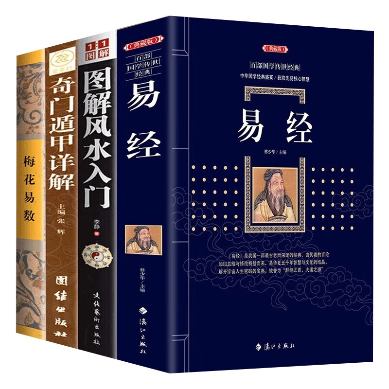 4册 易经+奇门遁甲详解+图解风水入门+梅花易数易经全书易经风水经典哲学书籍