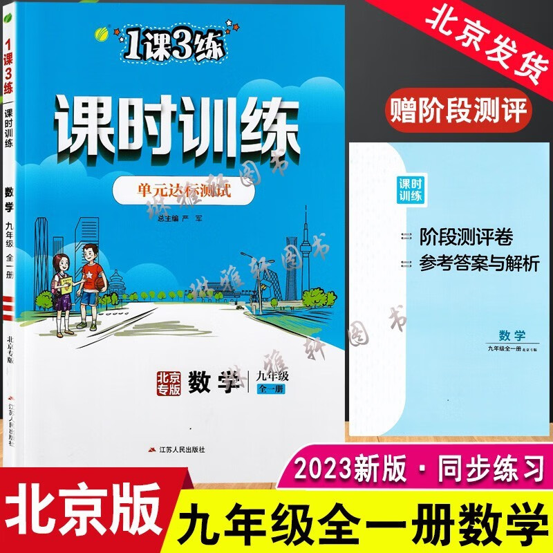 2023新1课3练课时训练九年级数学全一册北京专用期中期末测评卷一课三练 数学 九年级/初中三年级