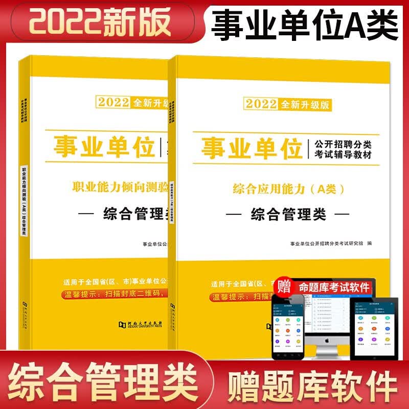 2022事业单位A类教材综合应用能力 职业能力倾向测验A类教材