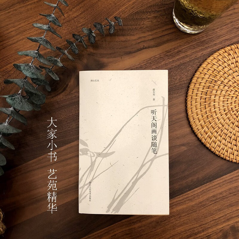 【旗舰正版】关于构图的问题笔法探微潘天寿山水画习字入门历代名家丛书名家全32册 听天阁画谈随笔潘天寿著