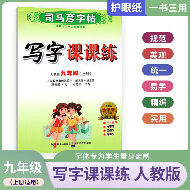 正版正版正规【2022秋季新版】司马彦字帖 英语写字课课练小学生初中生一二三年级四五六七八年级上册英语语文同步训练临摹描红硬笔钢铅笔字帖 写字课课练 九年级上册 小学通用