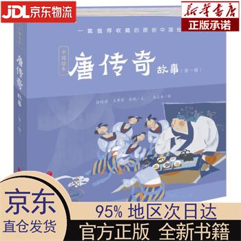 【新华正版】 唐传奇故事（辑） 王翠翠,侴佳琪,张聪著,马占奎 绘 语文出版社