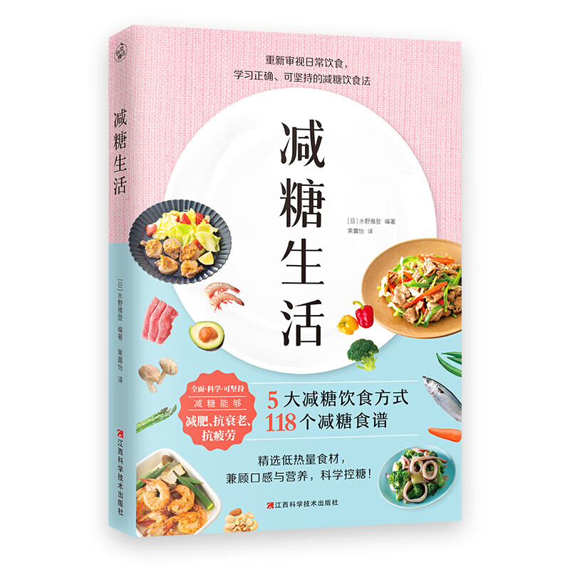日常饮食可坚持的减糖饮食法控糖低糖科学减肥 减糖生活 无规格