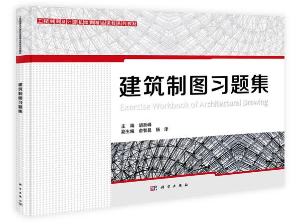 建筑制图习题集【正版图书】