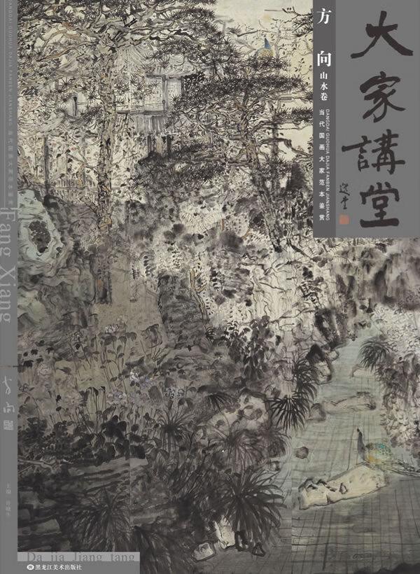 大家讲堂·方向 方向 绘【正版书】