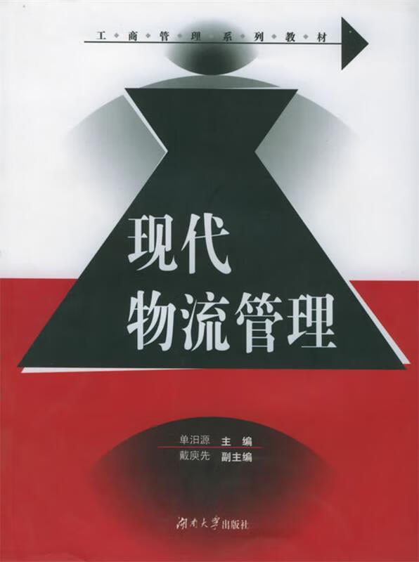 【正版】现代物流管理