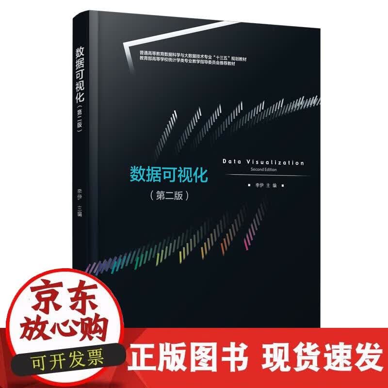 【正版现货】数据可视化（第二版）