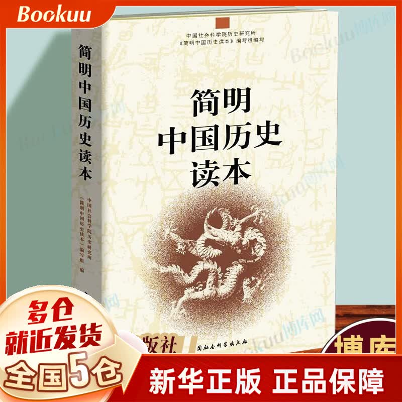 简明中国历史读本 唯物史观 中国通史 历史知识读物