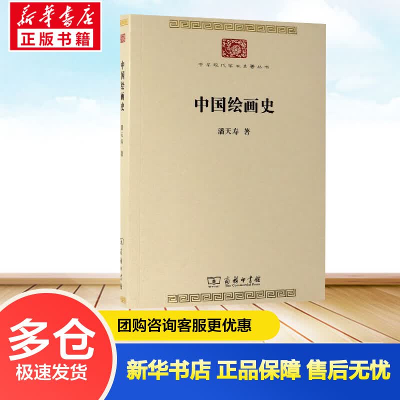 中国绘画史 潘天寿  书籍