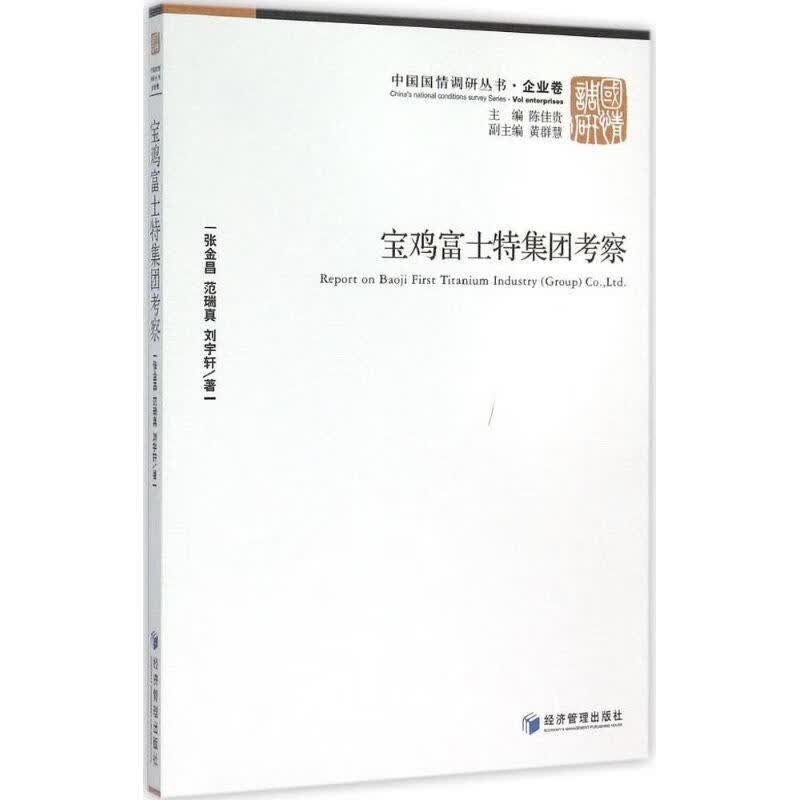 宝鸡富士特集团考察 张金昌,范瑞真,刘宇轩著 经济管理出版社