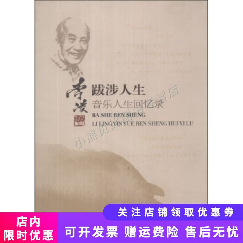 跋涉人生:李凌音乐人生回忆录