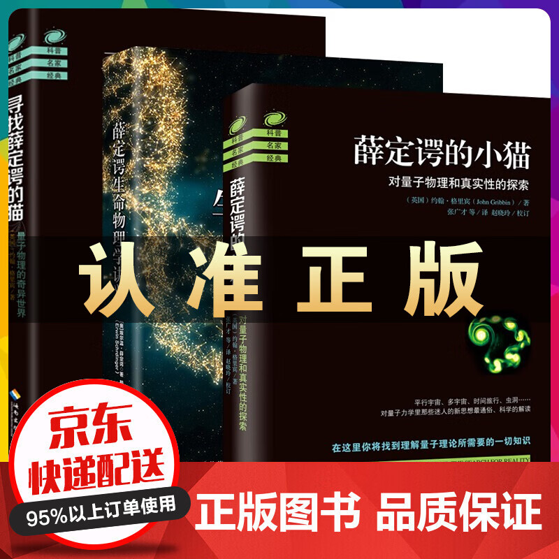 寻找薛定谔的猫 薛定谔的小猫 薛定谔生命物理学讲义 诺贝尔物理学奖获得者量子力学奠基人自然科学科普书