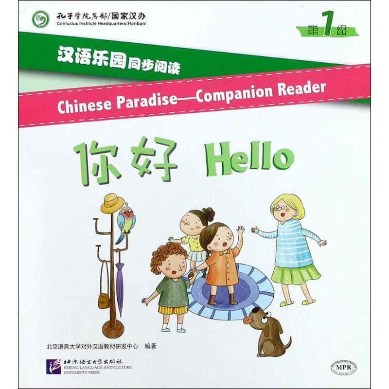 汉语乐园同步阅读第1级.你好