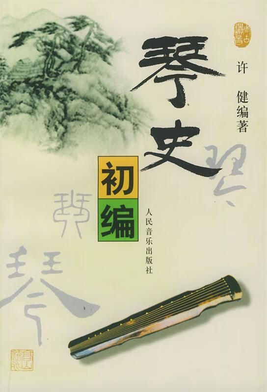 琴史初编 许健 著【书】