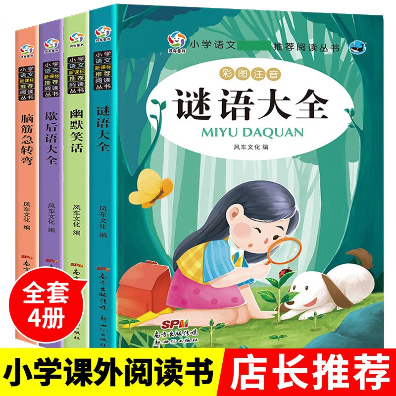 全套4册 小学生彩图注音版 谜语大全 脑筋急转弯 歇后语大全 幽默笑话一二三年级课外必读书籍6-12岁