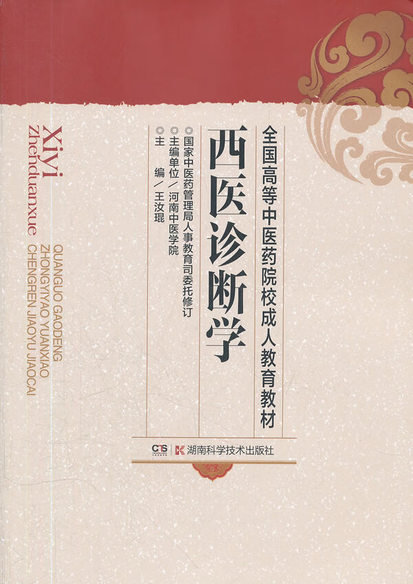西医诊断学 王汝琨 主编【正版书】