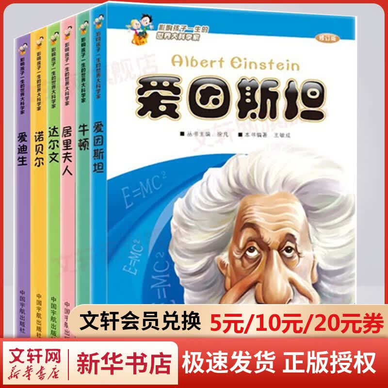 影响孩子一生的世界大科学家系列丛书全6册爱因斯坦+居里夫人+牛顿+达尔文+诺贝尔 幼儿图书 早教书 故事书 儿童书籍 图书怎么样,好用不?