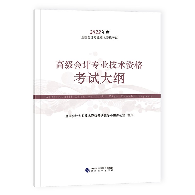 2022高级会计专业技术资格考试大纲9787521828573