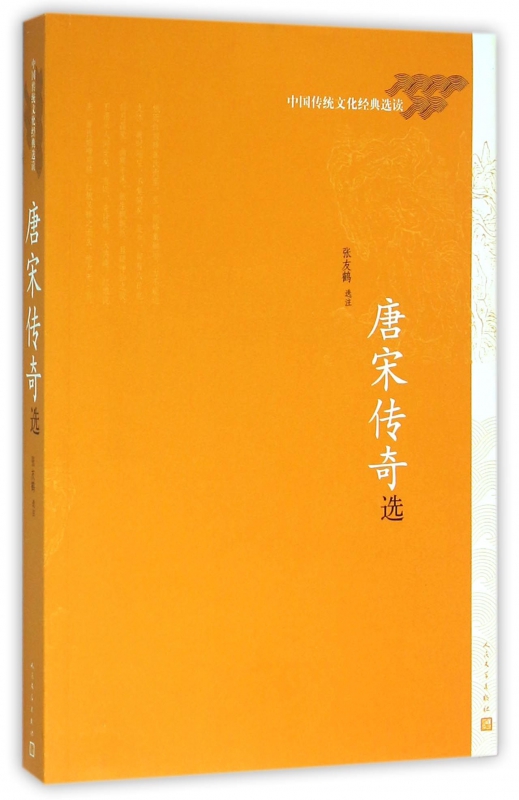 唐宋传奇选(中国传统文化经典选读)