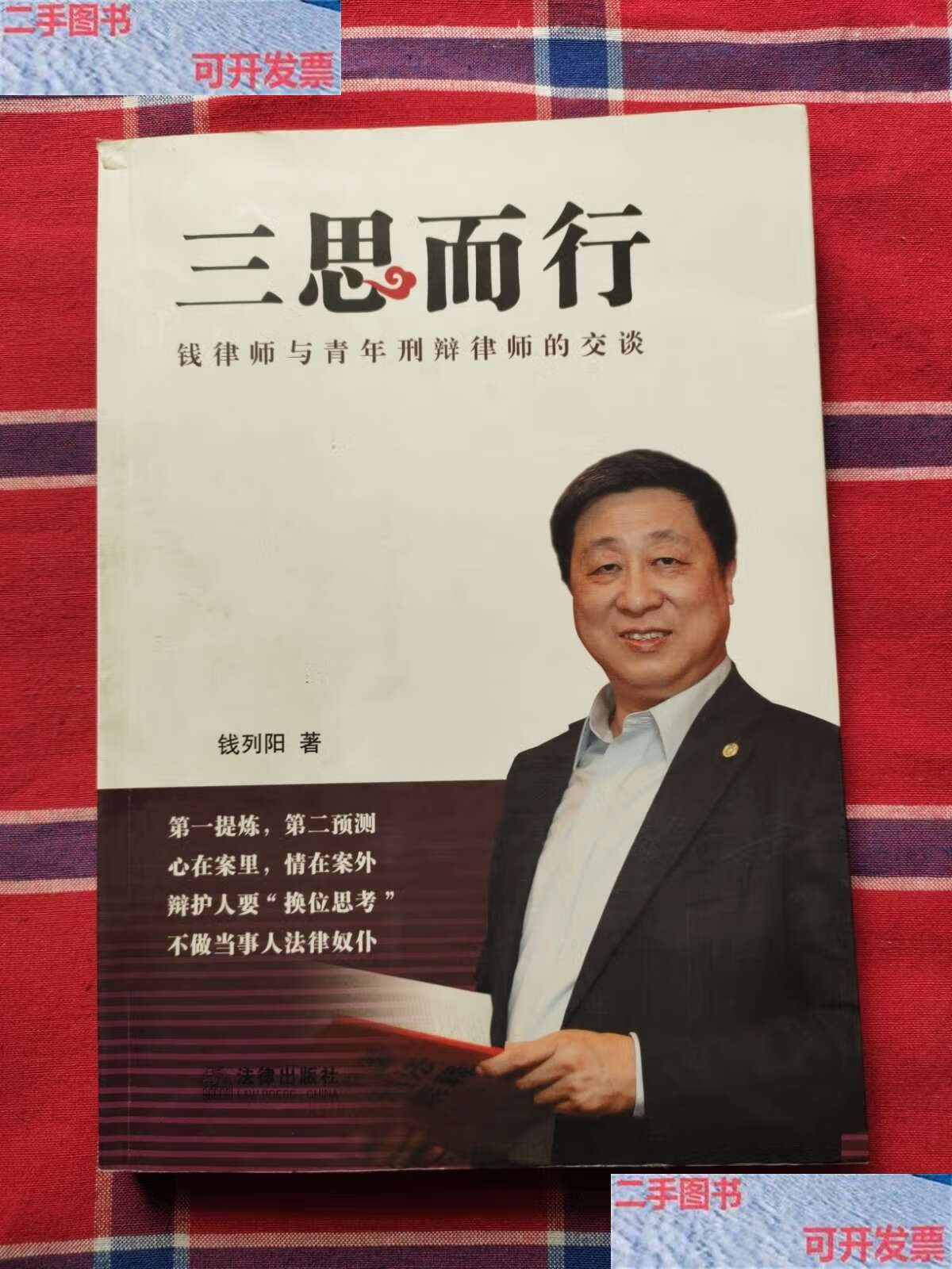 【二手9成新】三思而行:钱律师与青年刑辩律师的交谈 /钱列阳 法律