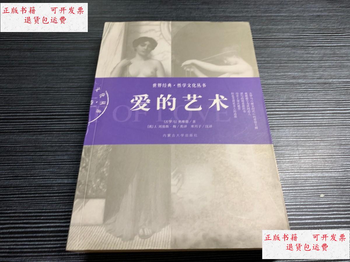 【二手9成新】爱的艺术 w3 /古罗马]奥维德 内蒙古大学出版社