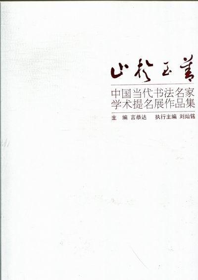 止于至善:中国当代书法名家学术提名展作品集言恭达东南大学出版社
