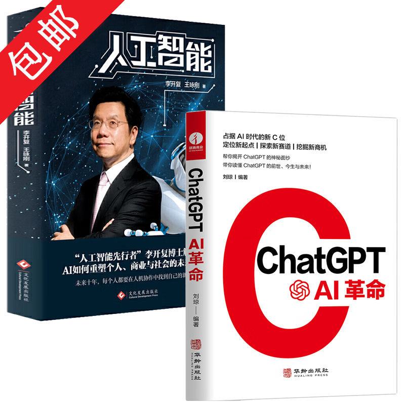 【包邮】AI未来 2册 ChatGPT:AI革命+人工智能定价124