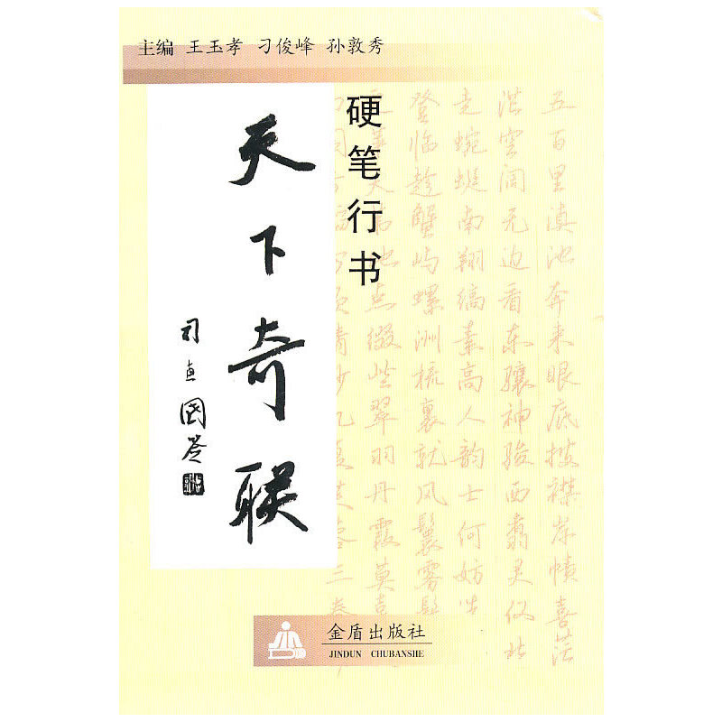 正版 硬笔行书天下奇联9787508265841