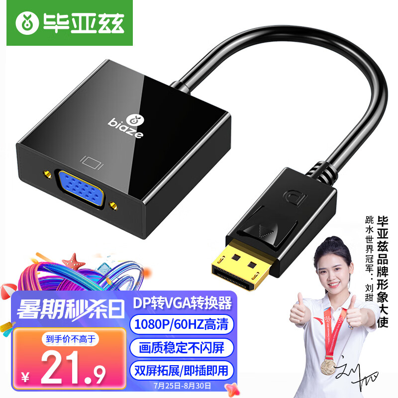 毕亚兹 DP转VGA转换器 Displayport转VGA母头高清视频转接头线 大dp笔记本台式机电脑连接显示器/电视/投影仪怎么样,好用不?