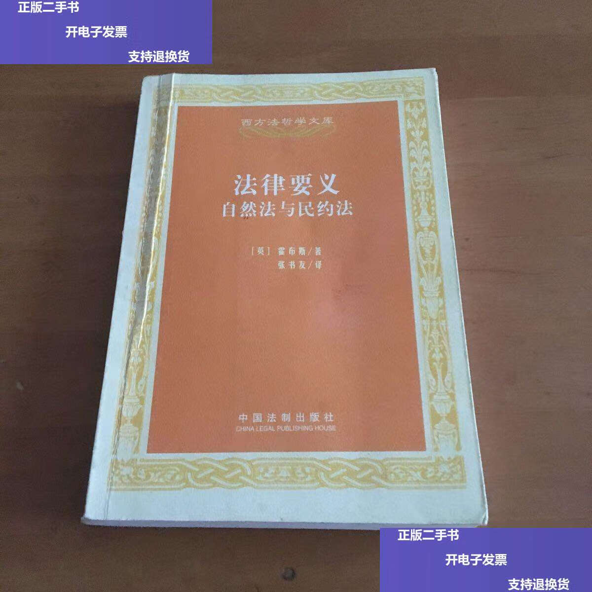 【二手9成新】法律要义:自然法与民约法 /霍布斯 中国法制