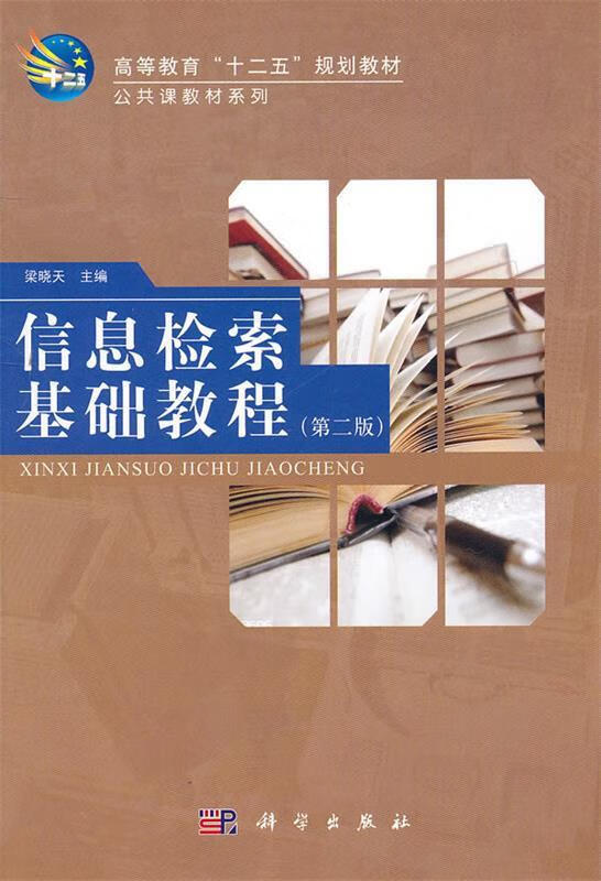 信息检索基础教程-第二版 梁晓天 9787030304605