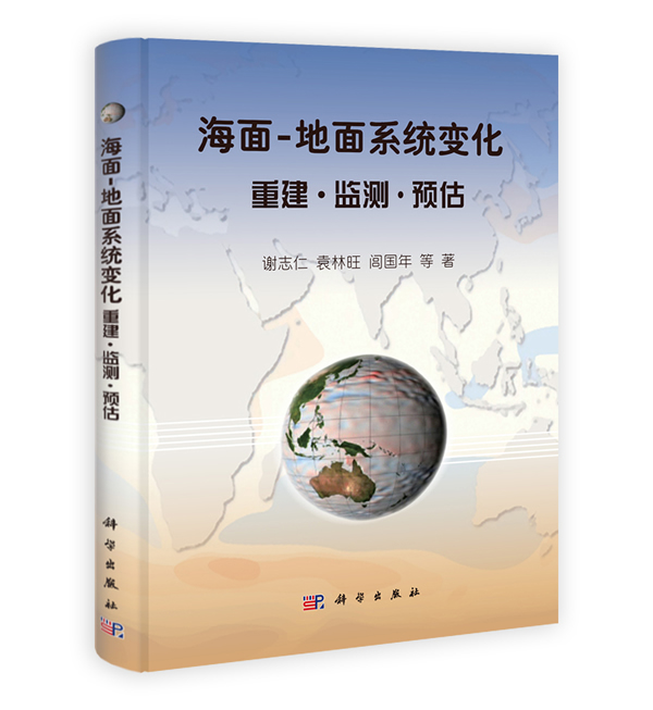 海面-地面系统化重建监测预估【正版图书】