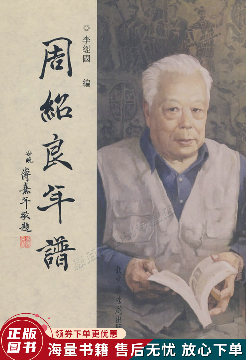 周绍良年谱