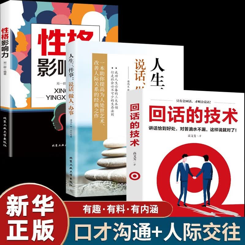 会说话会办事三册正版 回话的技术+性格影响力+会说话会办事会做人会做人与人沟通说话技巧的书