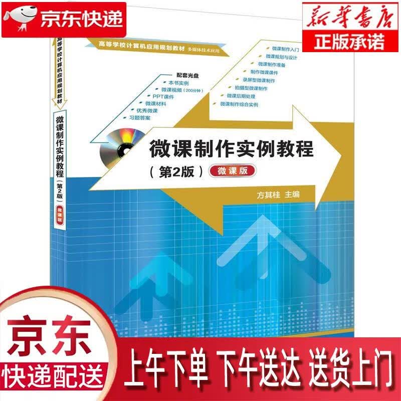 【全新正版畅销书籍】微课制作实例教程（第2版）（微课版） 方其桂 清华大学出版社