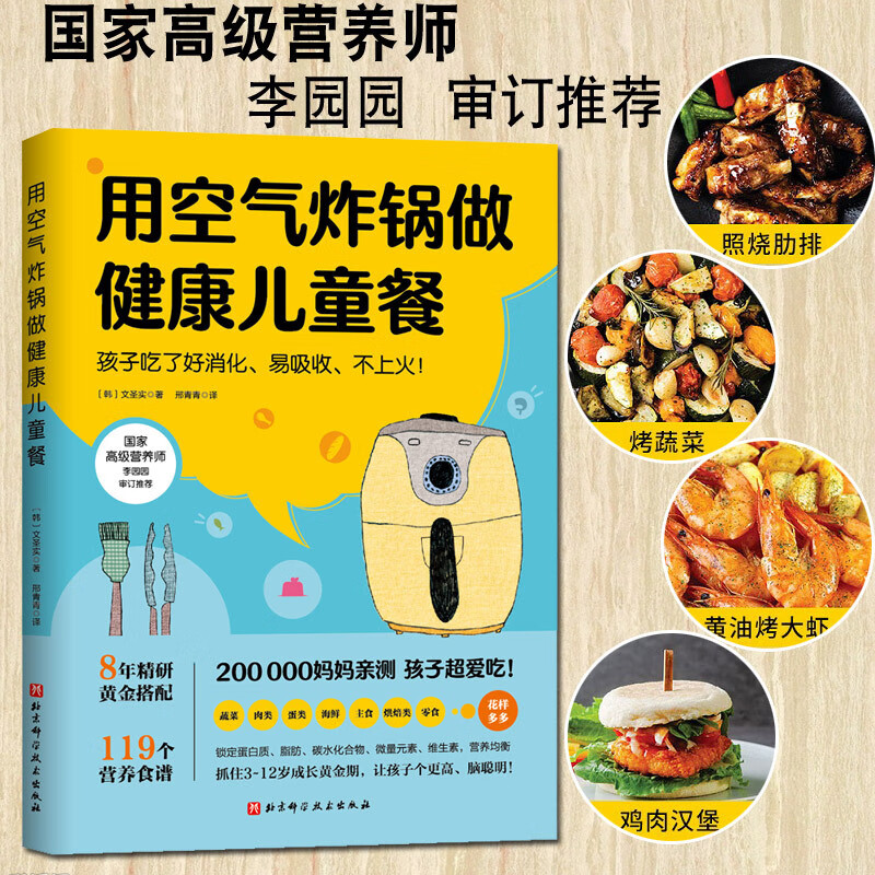 用空气炸锅做健康儿童餐文圣实119道儿童营养食谱美食烹饪家用空气炸锅食谱使用方法薯条炸鸡块鸡翅健康零