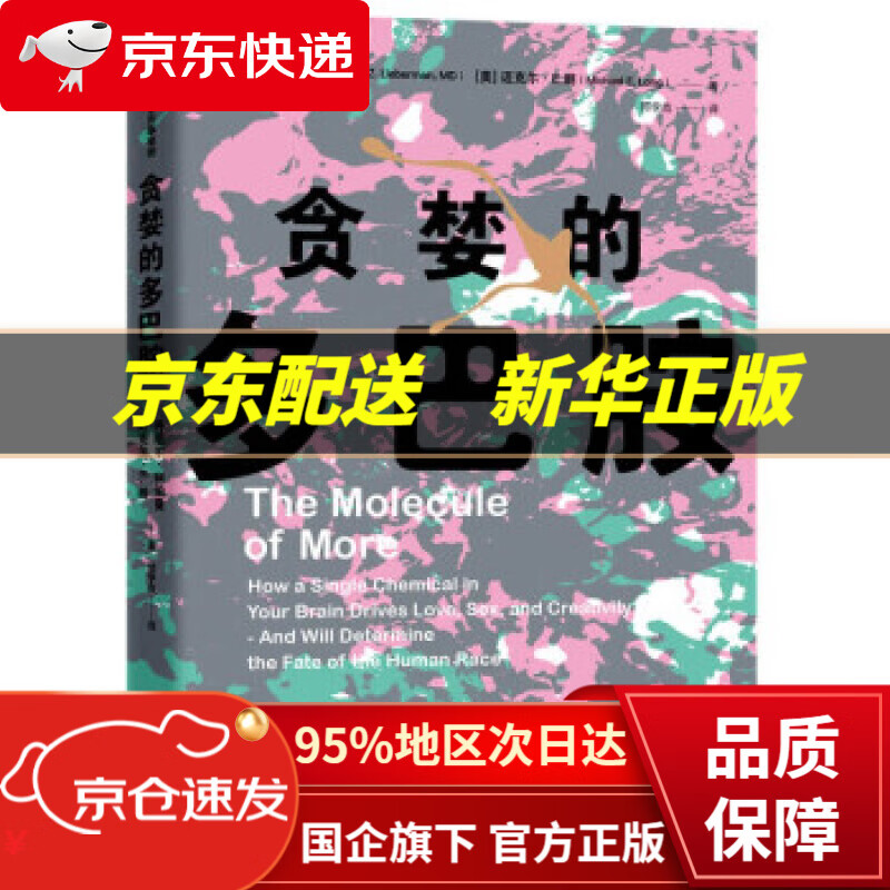 【中信出品 正版图书】贪婪的多巴胺 欲望分子如何影响人类的情绪、想象、冲动和创造力 丹尼尔·利伯曼,迈克尔·E.朗 著 中