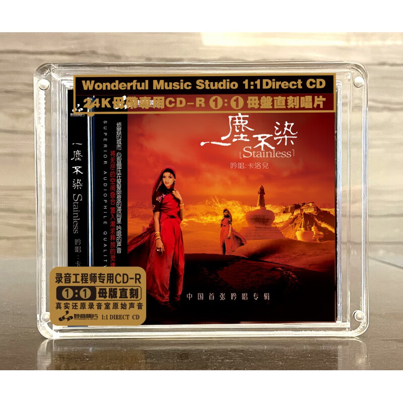 妙音唱片 卡洛儿吟唱 一尘不染 原音母盘1:1直刻cd 24k金碟 发烧高