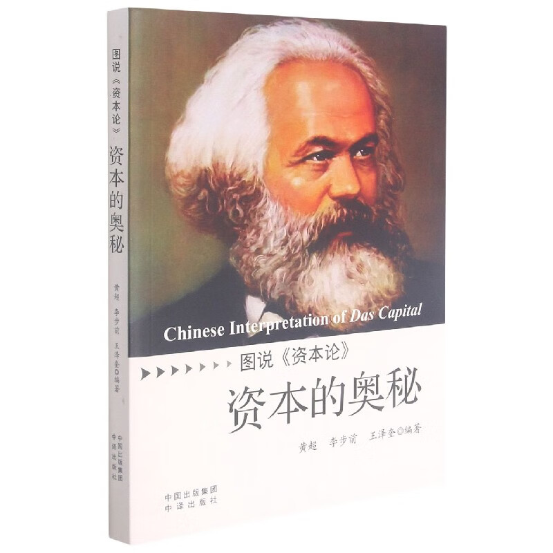 资本的奥秘(图说资本论)