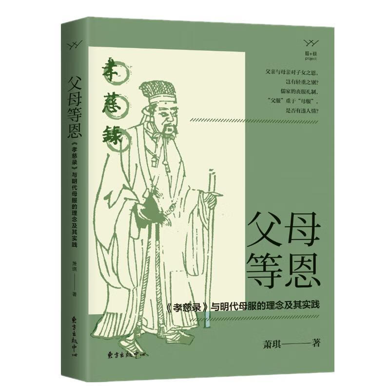 父母等恩 《孝慈录》与明代母服的理念及其