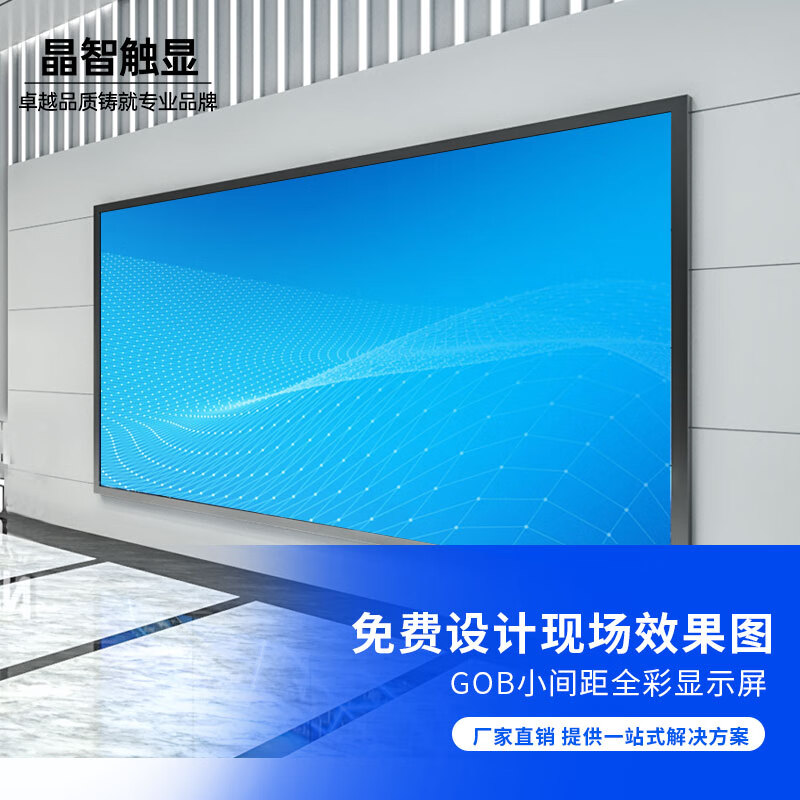 晶智触显 LED显示屏全彩小间距无缝拼接屏会议安防户室内外培训舞台出租赁直播演出大电子屏（定制款）高性价比高么？