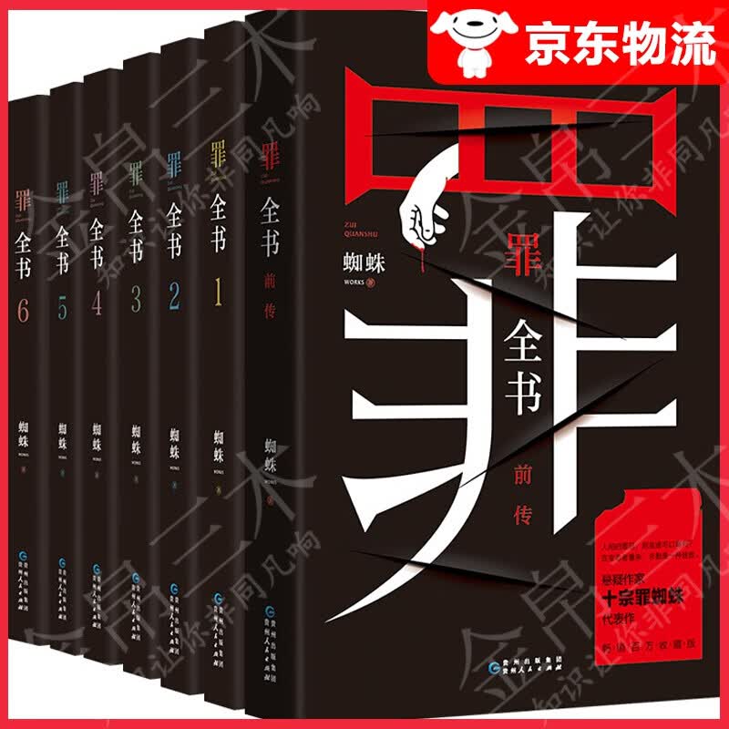 【系列自选】十宗罪蜘蛛代表作 心理罪 恐怖小说 嫌疑 十宗罪全书全集全套7册 十宗罪全书全集(共7册)