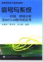 信号与系统:时域、频域分析及MATLAB软件的应用9787505356696