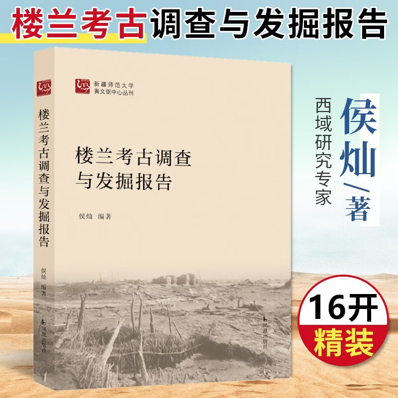 楼兰考古调查与发掘报告 侯灿编著 楼兰王国古城文化的探秘解析记录 沙漠文物考古书籍