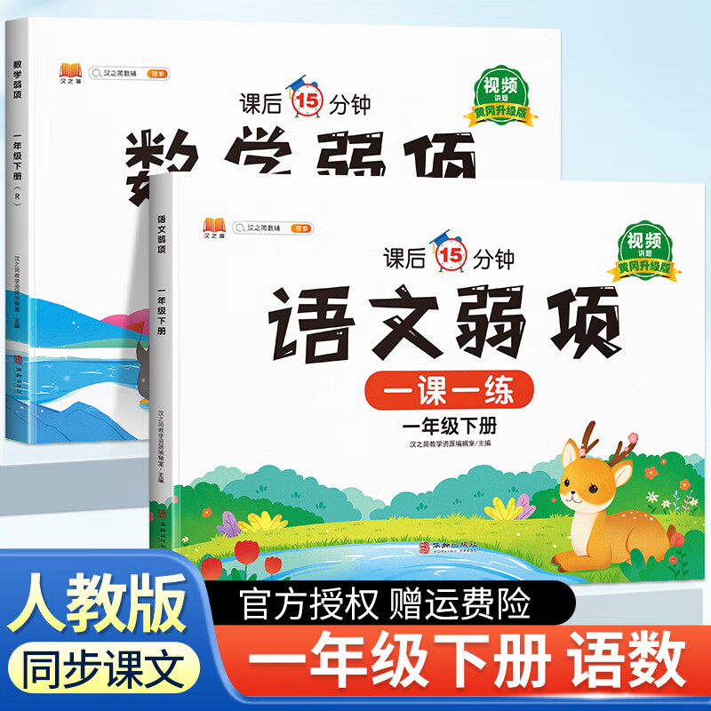 2023新黄冈语文数学弱项一年级下册人教版部编版练习册同步教材训练 一年级下册 语文+数学 人教版